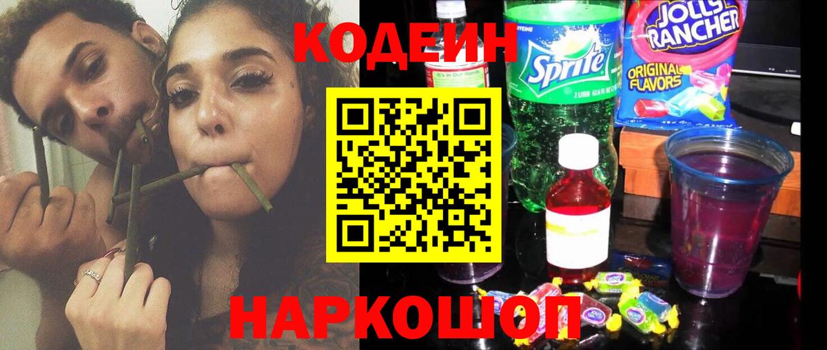 Кодеиновый сироп Lean напиток Lean (лин)  Вход с VPN  Юрга  Кодеин Purple Drank 