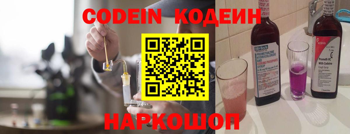 Codein напиток Lean (лин) Юрга